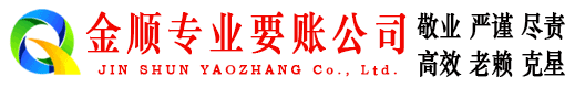相城金顺讨账公司